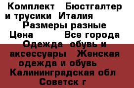 Комплект : Бюстгалтер и трусики. Италия. Honey Days. Размеры разные.  › Цена ­ 500 - Все города Одежда, обувь и аксессуары » Женская одежда и обувь   . Калининградская обл.,Советск г.